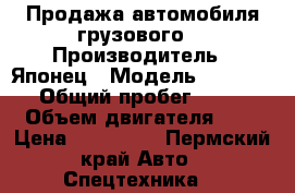 Продажа автомобиля грузового  › Производитель ­ Японец › Модель ­ TOYOTA › Общий пробег ­ 243 › Объем двигателя ­ 4 › Цена ­ 290 000 - Пермский край Авто » Спецтехника   